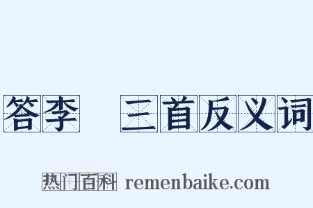 答李澣三首反义词是什么意思的图片